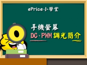 【ePrice 小學堂】到底哪個比較護眼？手機螢幕 DC、PWM 調光簡介