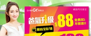 月付 88 元送 8GB 上網傳輸量，亞太電信推父親節限時方案