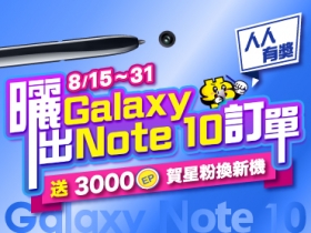 【筆粉大放送】曬出你的 Galaxy Note10 | 10+ 訂單，送你 3000EP 賀你換新機！