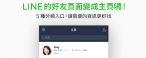 LINE 主頁更新！好友、官方帳號從此分的更清楚