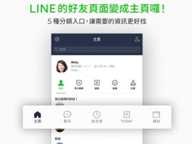 LINE 主頁更新！好友、官方帳號從此分的更清楚