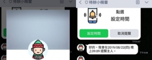 『Line 待辦小精靈』提醒不漏接!!