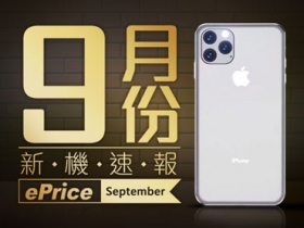 【2019 年 9 月新機速報】iPhone 來了，生人迴避（加碼 9 月 IFA 將發表機種）