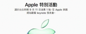 五色蘋果亮相!Apple 確認將在台灣時間 9 月 11 日凌晨一點舉辦全新 iPhone 發表會