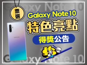 (得獎公告) 三星 Galaxy Note 10 備受歡迎的特色亮點及得獎者出爐！