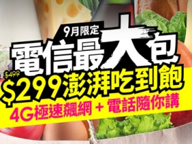 9 月限定，台灣之星推 299 不限速吃到飽方案，還送網外/市話 299 分鐘