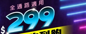 非台灣之星專屬,亞太電信也有 299 不限速吃到飽,網外市話也送 299 分鐘