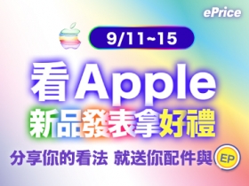 (得獎公告)【果粉大日子】9/11 凌晨看 Apple 新品發表，分享看法就送你配件與 EP ！