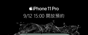 中華電信提早 9/12 下午 15:00 開放預約 iPhone 11