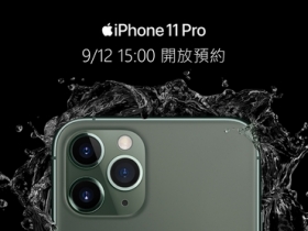 中華電信提早 9/12 下午 15:00 開放預約 iPhone 11