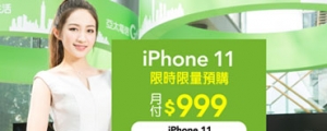 亞太電信推「iPhone 搶11」限時限量預購，iPhone 11 最低 0 元