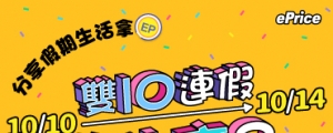 (得獎公告)【限時送 EP】雙 10 連假做什麼？分享你的假期就送 10 EP