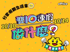 (得獎公告)【限時送 EP】雙 10 連假做什麼？分享你的假期就送 10 EP