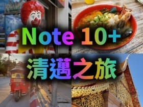 比價王清邁員工旅遊小遊記～全程使用三星 Note 10+ 拍攝