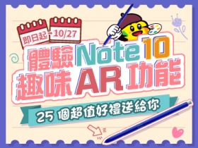 (得獎公告)【最後機會】體驗 Samsung Note10 趣味 AR 功能，25 個超值好禮送給你！