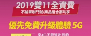 台灣之星突襲 5G！現在申辦雙 11、原月租費直接升級體驗 5G