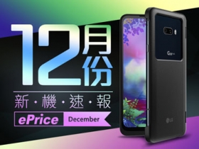 【2019 年 12 月新機速報】LG G8X、紅米 Note 8T 挑大樑