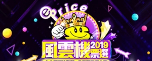 【票選拿 EP】你的神聖一票，將決定誰將能參戰 2019 風雲手機！