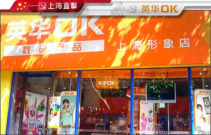 上海直擊(四) 活廣告！英華 OK 上海形象店