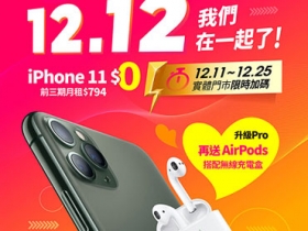 亞太電信雙 12 優惠：月付 794 元起 iPhone 11 零元，搭配指定機款加贈 AirPods