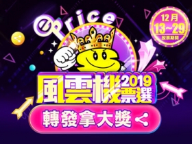 【轉發拿大獎】分享 2019 年度風雲機文章，24 項超值好禮送給你！