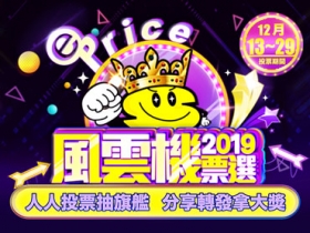 ePrice 2019「風雲機票選」最猛年終獎！天天投票 抽 20 萬元旗艦豪華禮！(12/13~12/29)