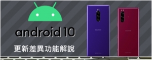 Xperia 1、Xperia 5 更新放送,Android 10新增功能完全攻略
