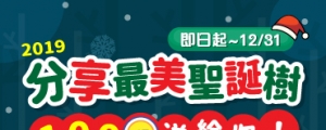 【12月手機攝影】分享 2019 最美聖誕樹，100 EP 送給你！