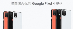 比黑五有誠意，Google Pixel 4 系列聖誕特惠降價 3,000 元