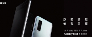 三星摺疊螢幕手機 Galaxy Fold 確定在台上市,12/26 開媒體鑑賞會