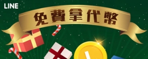 一分鐘免費拿 20 LINE 代幣,名額有限的聖誕禮物!