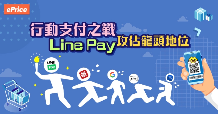 行動支付之戰，Line Pay 攻佔龍頭地位！