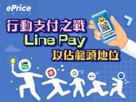 行動支付之戰，Line Pay 攻佔龍頭地位！