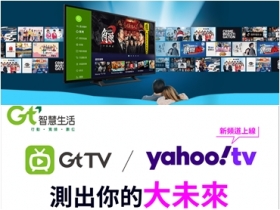 GtTV 搶攻春節「眼球商機」！攜手 Yahoo TV 推出 5 檔新節目免費看