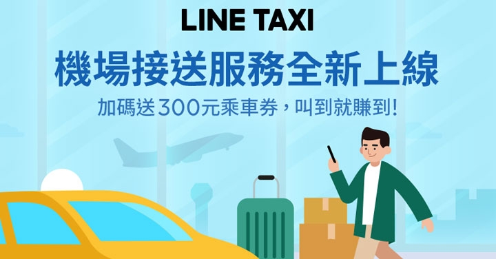 單趟 1,050 元起加贈 300 元乘車券，LINE TAXI 推機場接送服務 