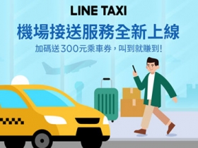 單趟 1,050 元起加贈 300 元乘車券，LINE TAXI 推機場接送服務 