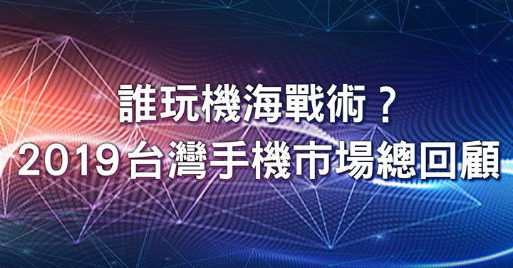 【2019 回顧專題】誰打機海戰術？手機真的變貴了嗎？完整統計給你看