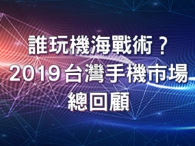 【2019 回顧專題】誰打機海戰術？手機真的變貴了嗎？完整統計給你看