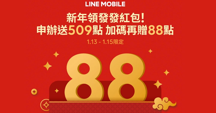 最高 12% 回饋!LINE MOBILE 限時三天紅包加碼