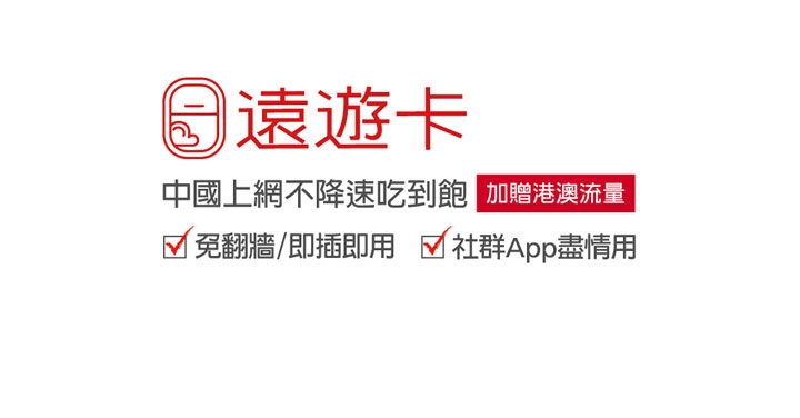 出國上網也要吃到飽，中國、日本飆網飽遠遊卡超值上市