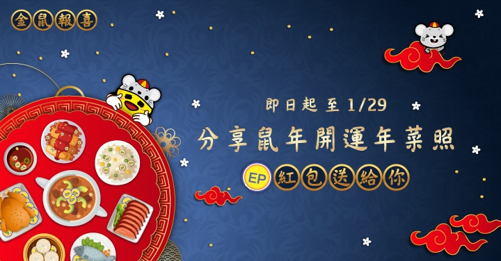 (得獎公告)【金鼠報喜】分享鼠年開運年菜照， EP 紅包送給你！(1/23 -1/29)