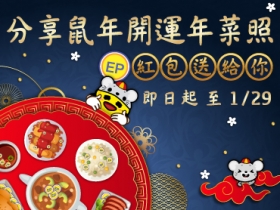 (得獎公告)【金鼠報喜】分享鼠年開運年菜照， EP 紅包送給你！(1/23 -1/29)