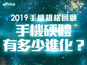 【2019 回顧專題】智慧機硬體有多少進化？螢幕、重量變大還是變小？