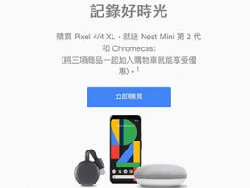 台灣 Google Store 推新春優惠，買 Pixel 4 送 Nest Mini 第 2 代 + Chromecast