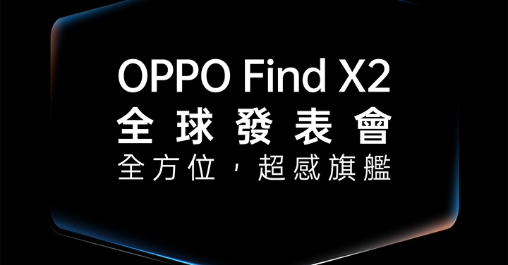 OPPO 預告：新旗艦 Find X2 將於 MWC 2020 登場