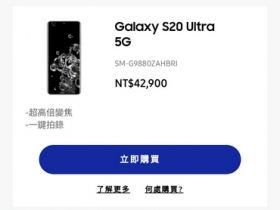 42,900 元？！三星官網提前曝光 S20 Ultra 5G 台灣售價