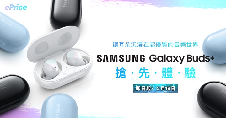 (得獎公告)【搶先體驗】新款 Samsung Galaxy Buds+，讓耳朵沉浸在超優質的音樂世界！