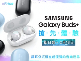 (得獎公告)【搶先體驗】新款 Samsung Galaxy Buds+，讓耳朵沉浸在超優質的音樂世界！