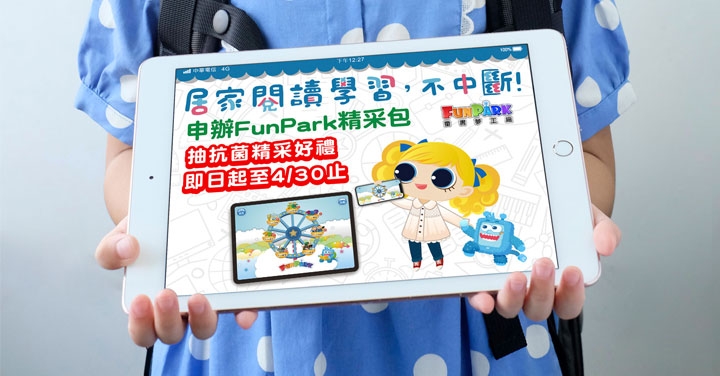 中華電信「FunPark 童書夢工廠」陪你居家防疫自主學習