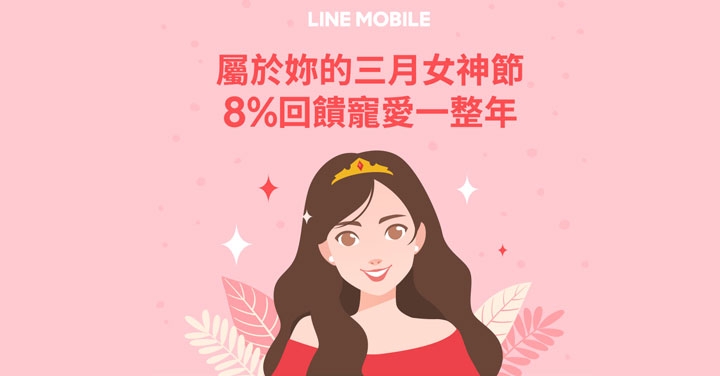 LINE MOBILE 限時優惠，3/8 前申辦可連續 12 個月享 8% 回饋